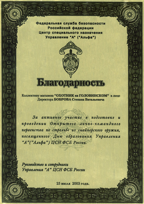 Благодарность ФСБ 2003