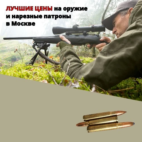 Лучшие цены на оружие и нарезные патроны