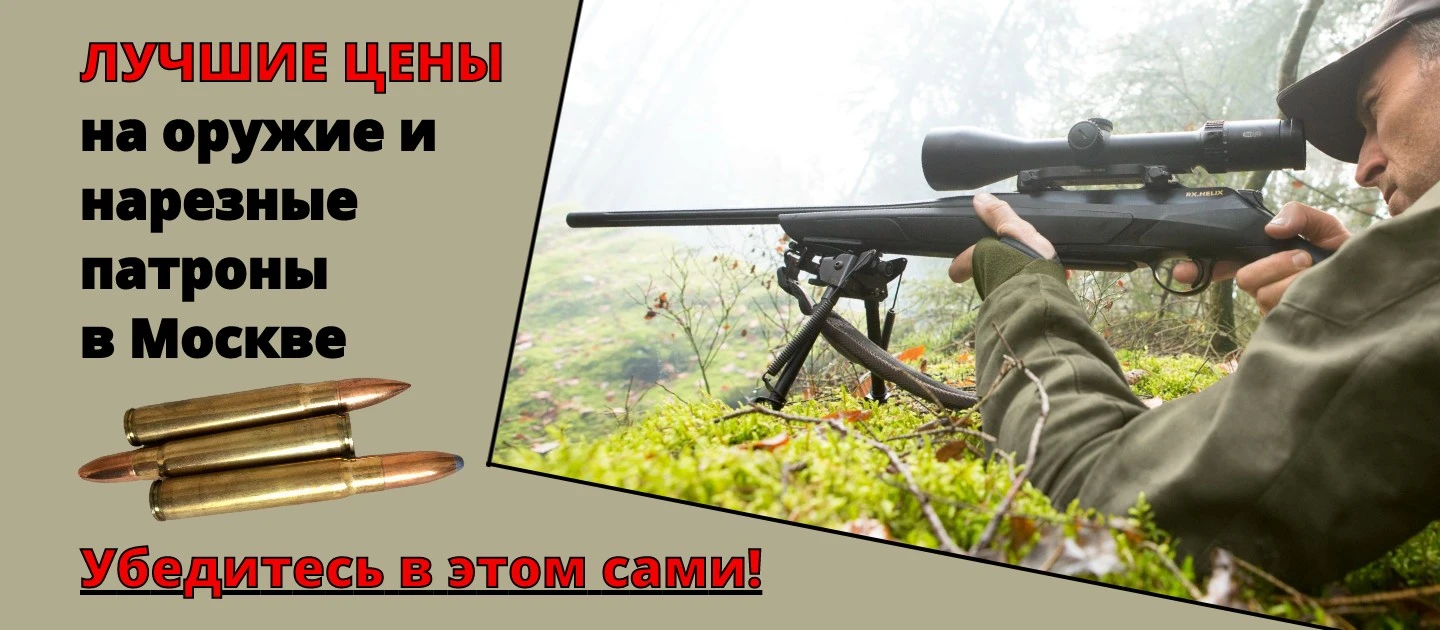 Лучшие цены на оружие и нарезные патроны