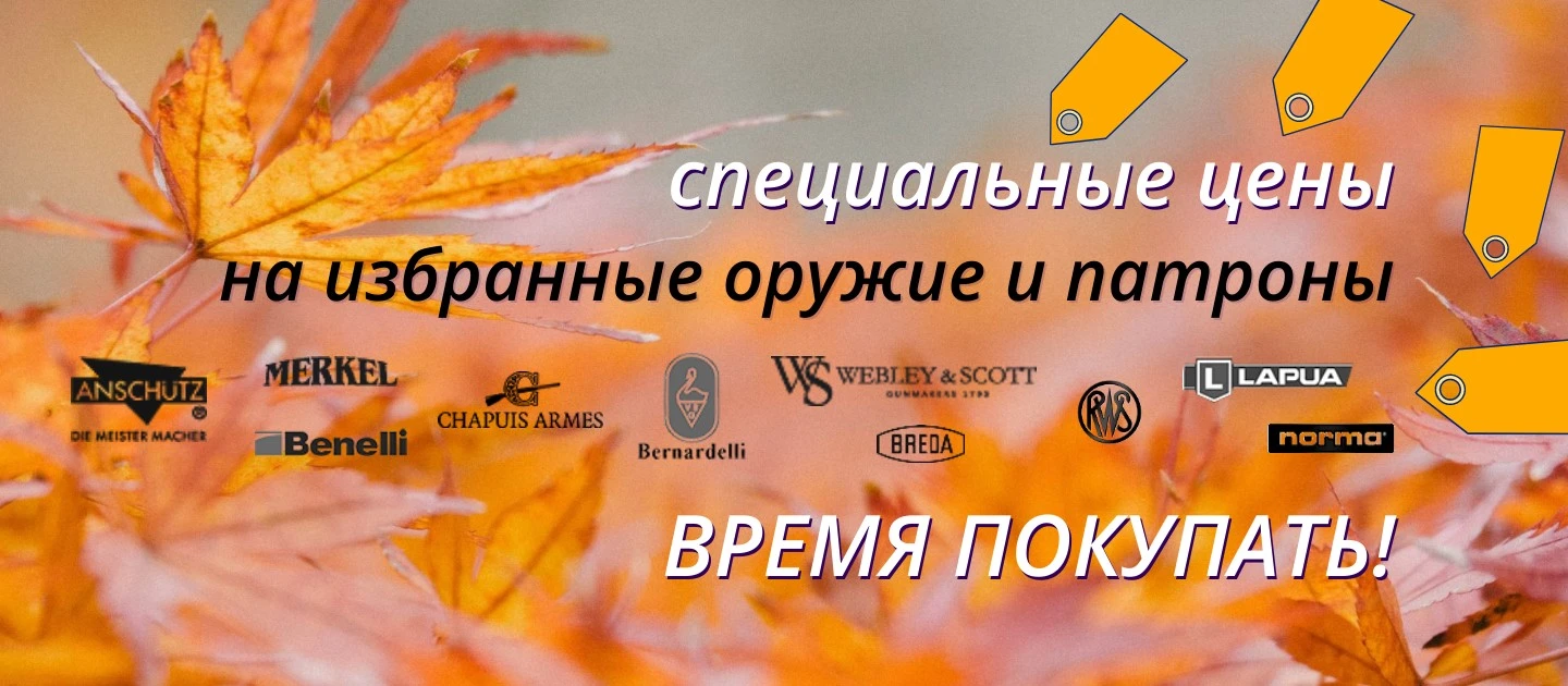 Специальные цены на избранные оружие и патроны