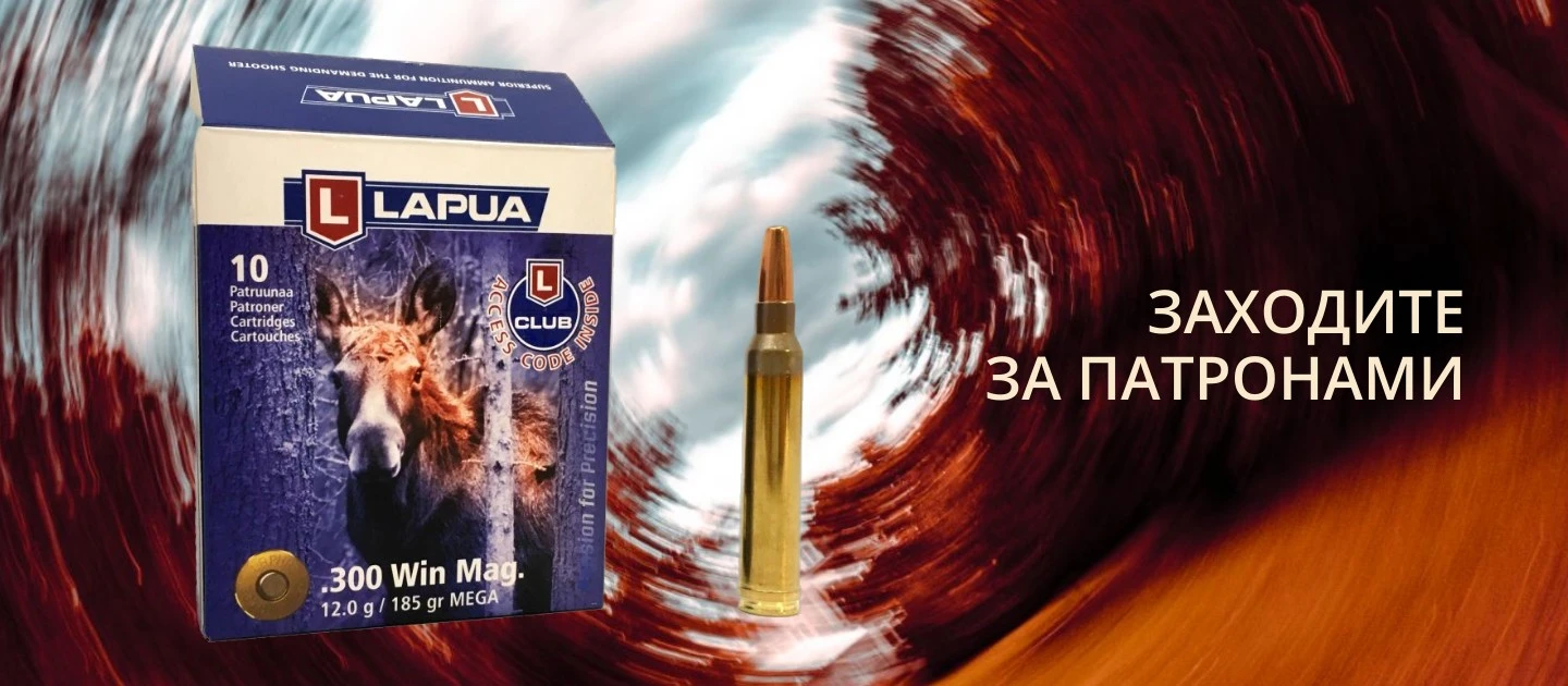 Поставка патронов Lapua!