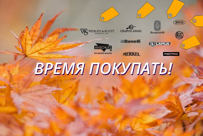 Специальные цены на избранные оружие и патроны