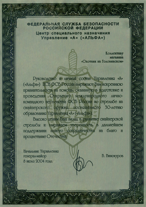Благодарность ФСБ 2004