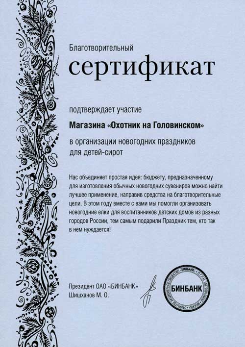 Благотворительный сертификат