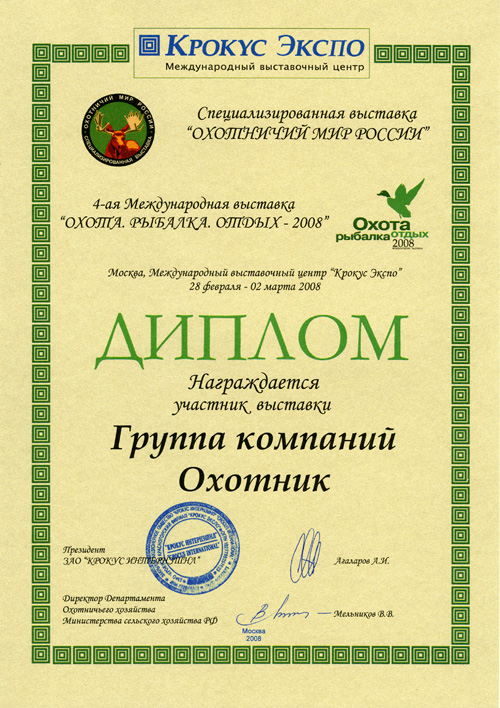 Охота. Рыбалка. Отдых. 2008