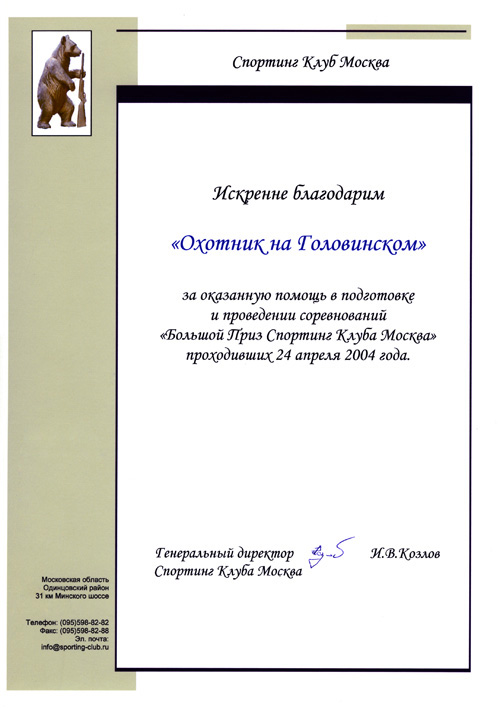 Благодарность СпортингКлуб